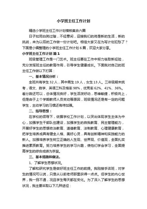 小学班主任工作计划