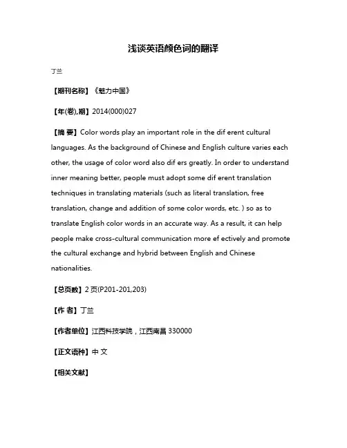 浅谈英语颜色词的翻译