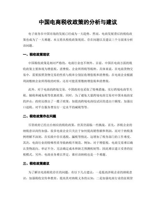 中国电商税收政策的分析与建议