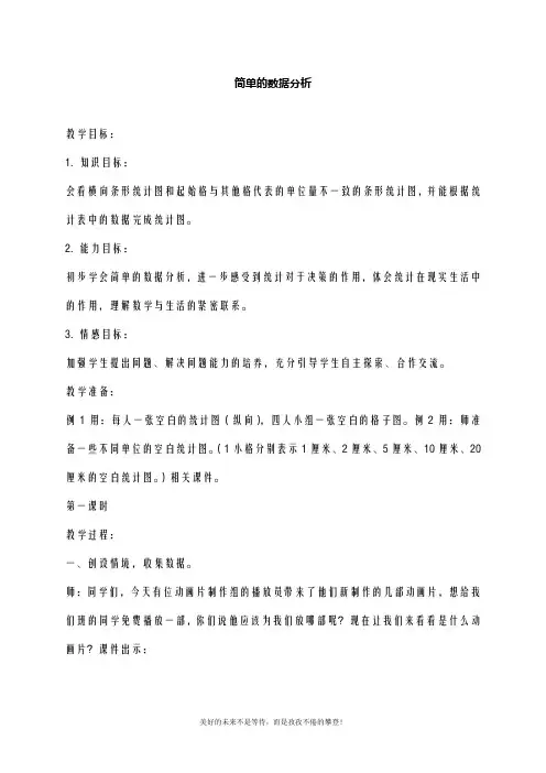 最新人教版三年级数学下册简单的数据分析教案2(精品教学设计)