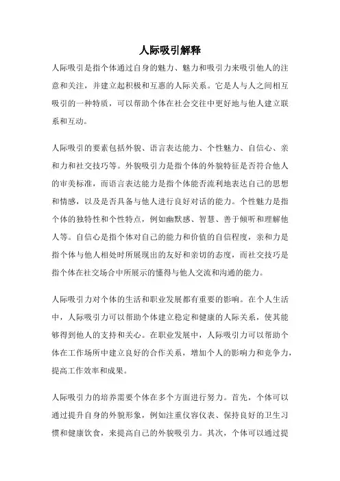 人际吸引解释