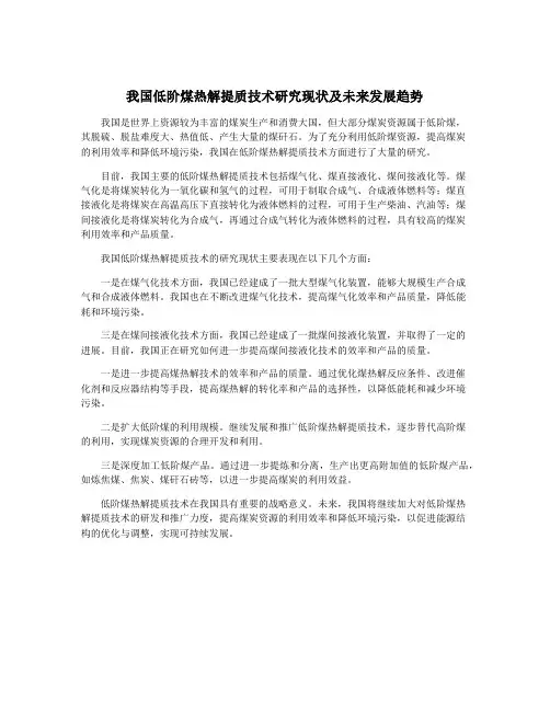 我国低阶煤热解提质技术研究现状及未来发展趋势