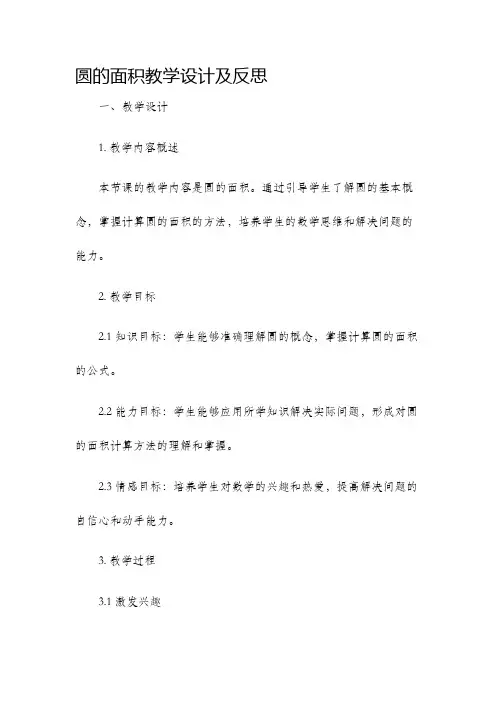 圆的面积教学设计及反思