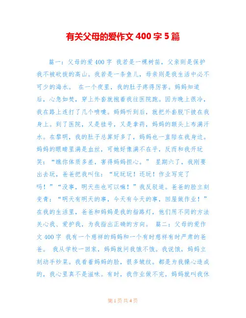 有关父母的爱作文400字5篇