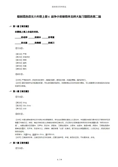 最新精选语文六年级上册6 战争小英雄雨来北师大版习题精选第二篇