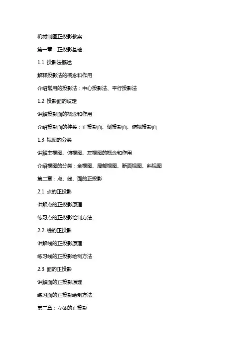 机械制图正投影教案