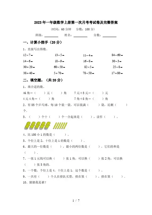 2023年一年级数学上册第一次月考考试卷及完整答案