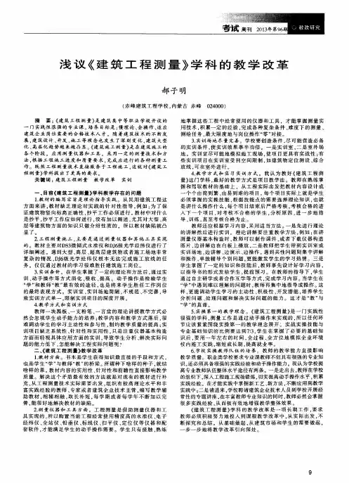 浅议《建筑工程测量》学科的教学改革