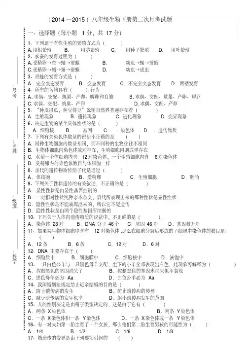 人教版八年级下册生物第二次月考试卷及答案
