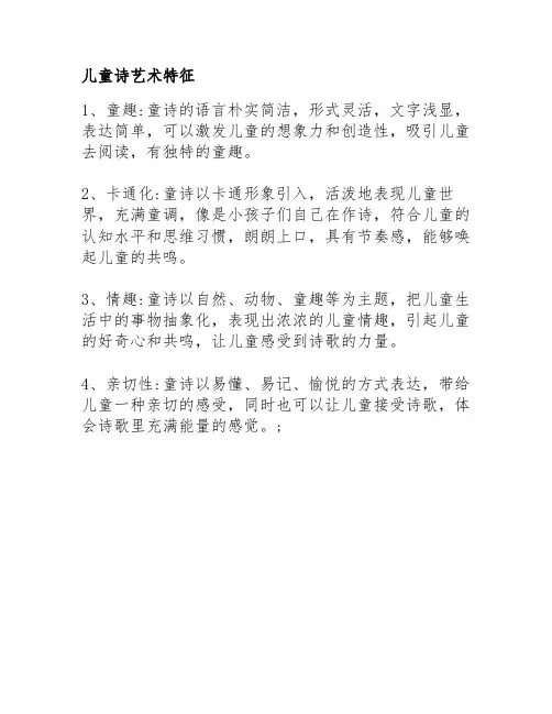 儿童诗艺术特征