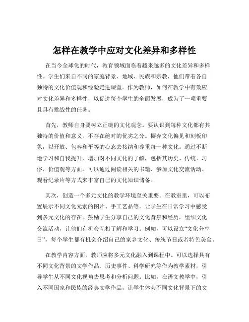 怎样在教学中应对文化差异和多样性