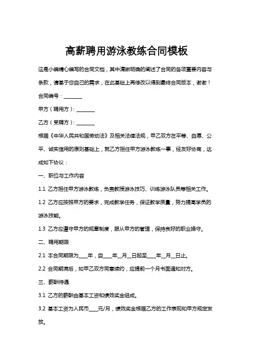 高薪聘用游泳教练合同模板