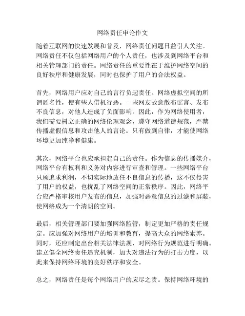 网络责任申论作文