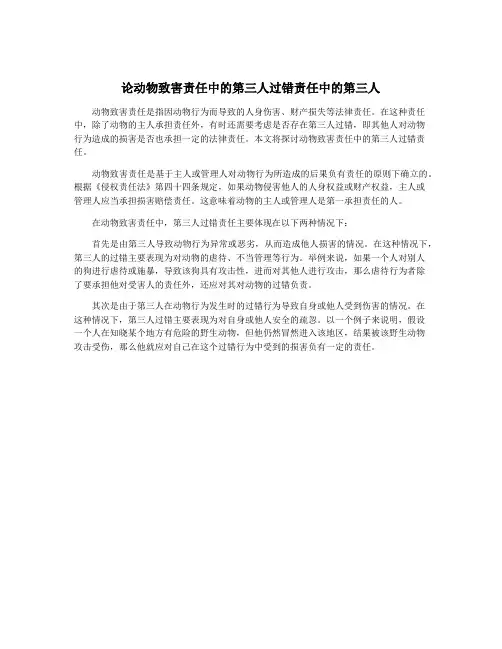 论动物致害责任中的第三人过错责任中的第三人