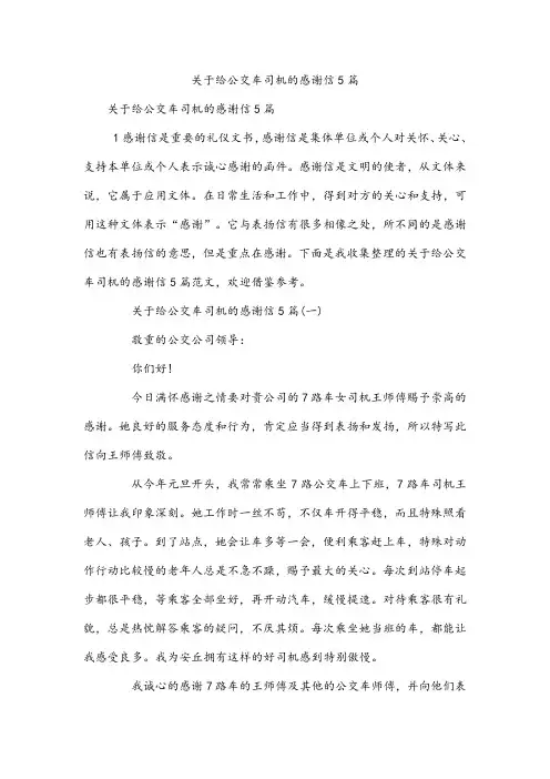 给公交车司机的感谢信5篇