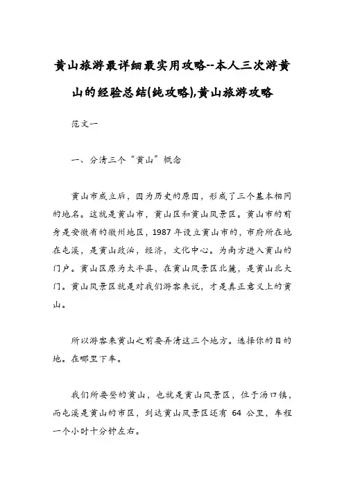 黄山旅游最详细最实用攻略--本人三次游黄山的经验总结(纯攻略),黄山旅游攻略三篇范文