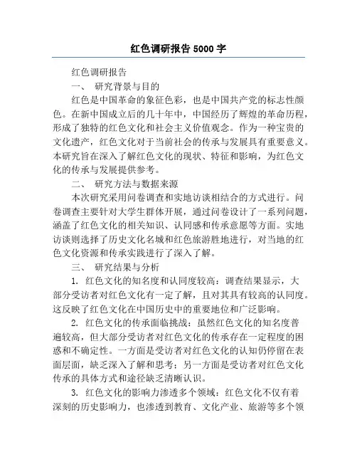 红色调研报告5000字