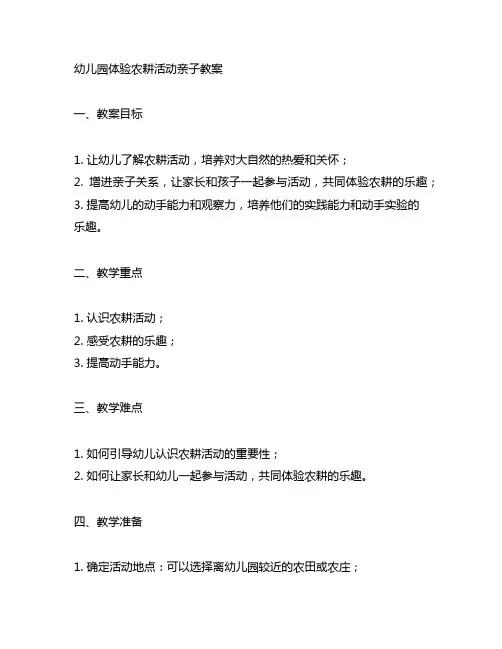 幼儿园体验农耕活动亲子教案 幼儿园教案