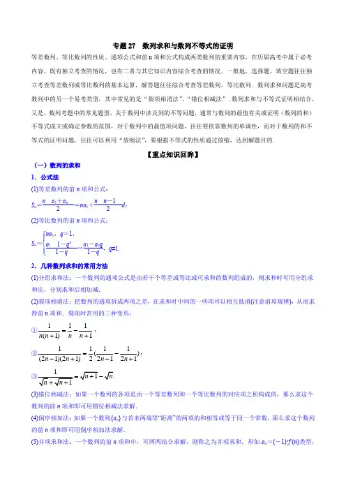数列求和与数列不等式的证明--高考数学【解析版】