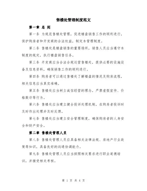 售楼处管理制度范文