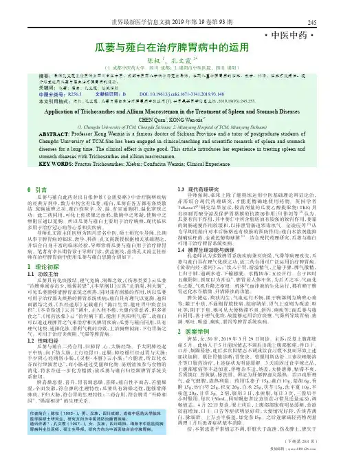 瓜蒌与薤白在治疗脾胃病中的运用