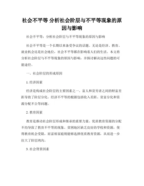 社会不平等 分析社会阶层与不平等现象的原因与影响