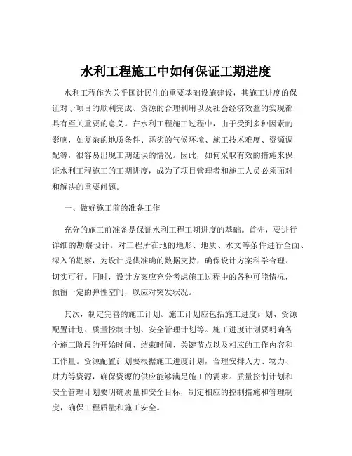 水利工程施工中如何保证工期进度