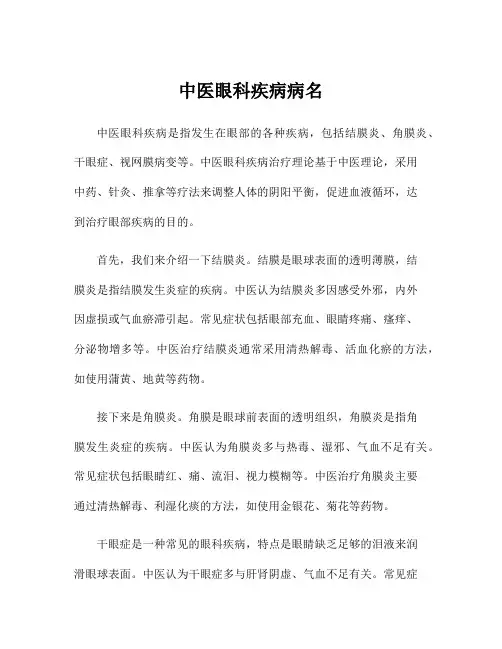 中医眼科疾病病名
