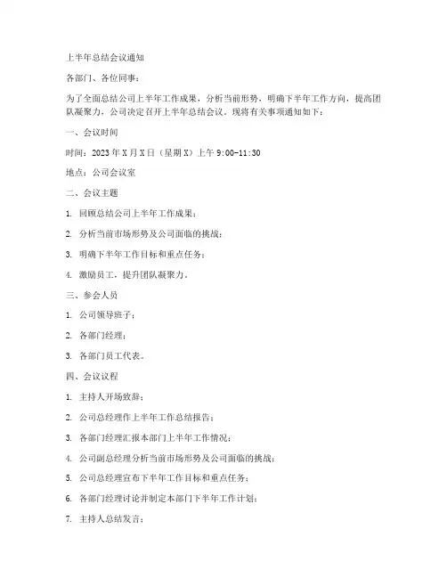 上半年总结会议通知范文