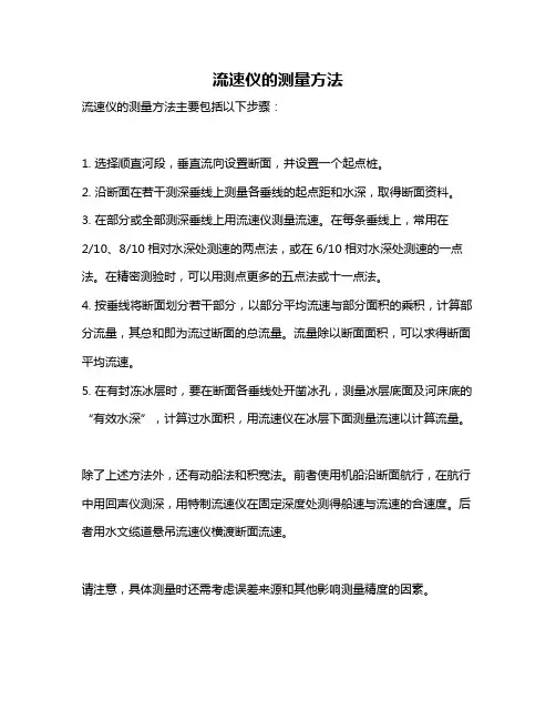 流速仪的测量方法