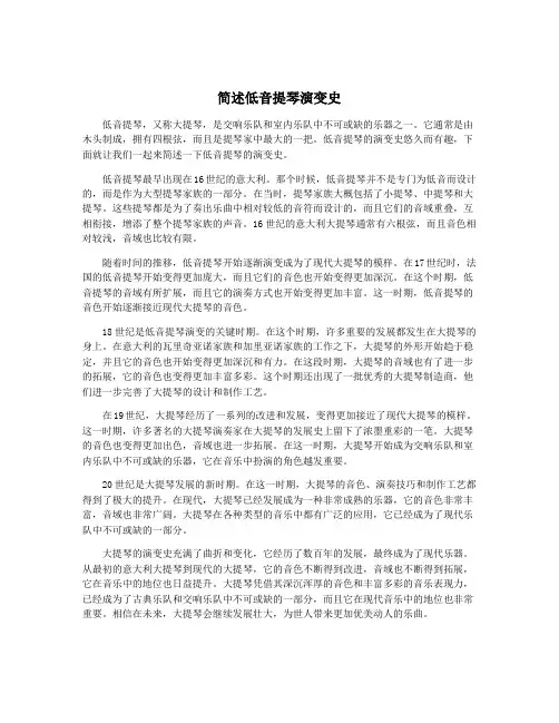 简述低音提琴演变史