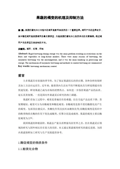 果蔬的褐变的机理及抑制方法