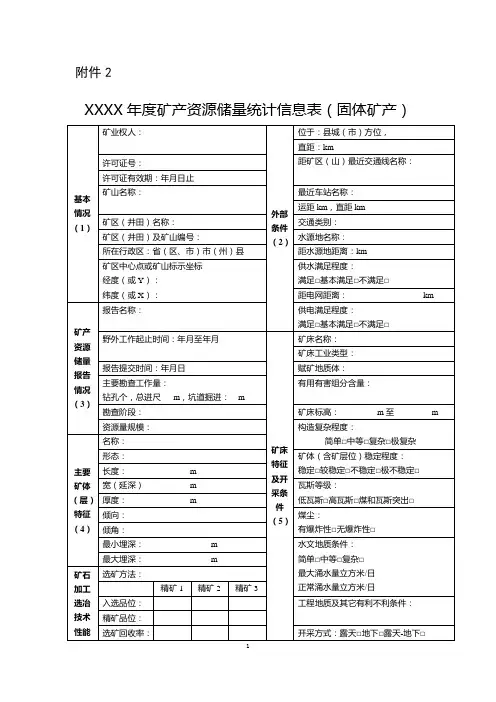XXXX年度矿产资源储量统计信息表(固体矿产)
