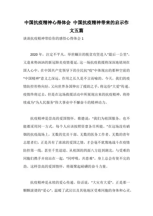 中国抗疫精神心得体会 中国抗疫精神带来的启示作文五篇