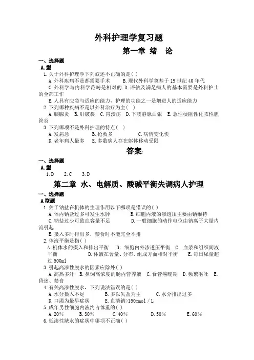 (完整版)外科护理学题库