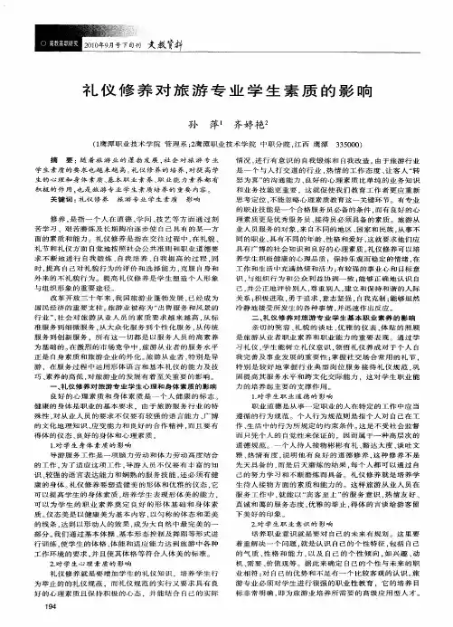礼仪修养对旅游专业学生素质的影响