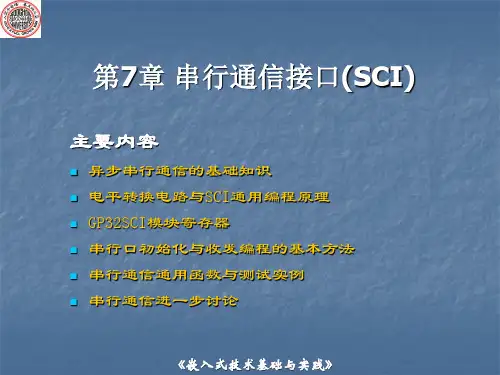 第7章 串行通信接口SCI