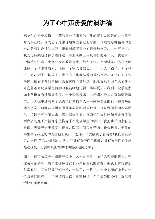 为了心中那份爱演讲稿三篇