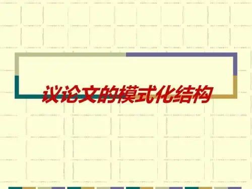 议论文结构模式