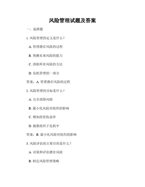 风险管理试题及答案