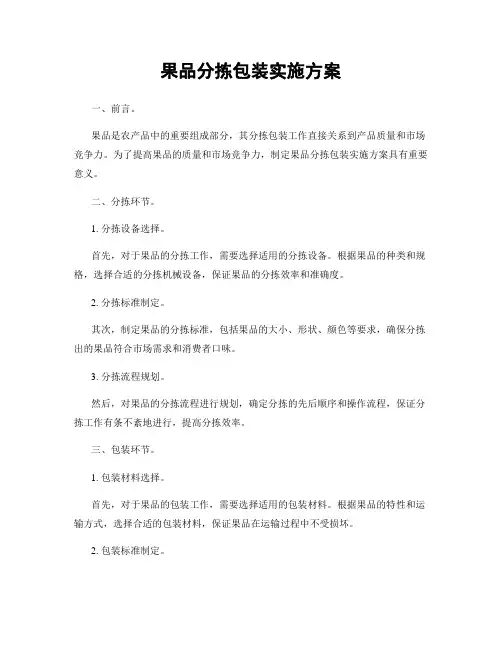 果品分拣包装实施方案