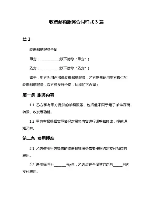 收费邮箱服务合同样式3篇