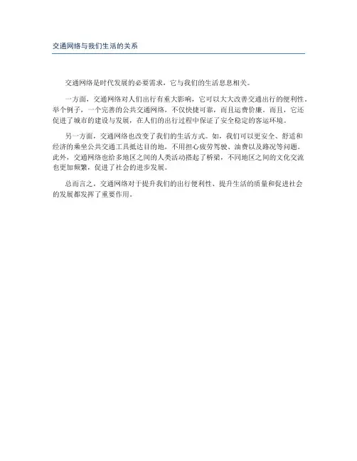交通网络与我们生活的关系