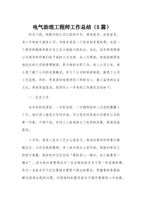 电气助理工程师工作总结(5篇)