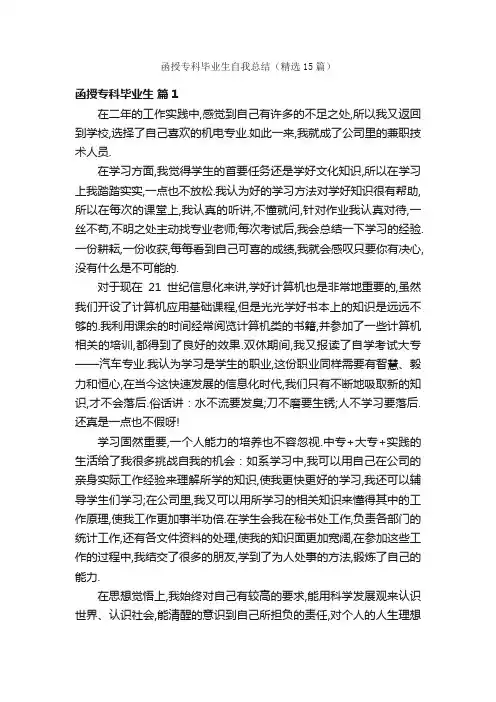 函授专科毕业生自我总结（精选15篇）