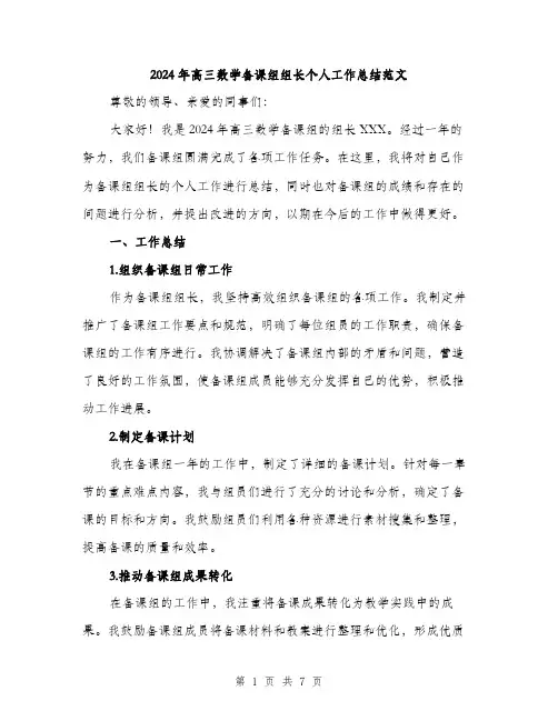 2024年高三数学备课组组长个人工作总结范文(二篇)