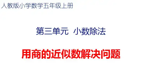 用商的近似数解决问题