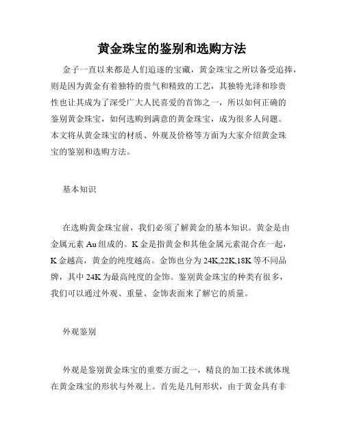 黄金珠宝的鉴别和选购方法