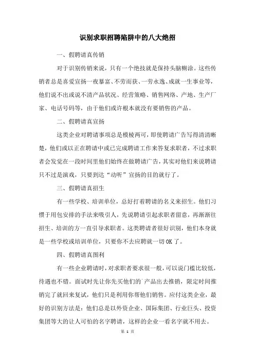 识别求职招聘陷阱中的八大绝招
