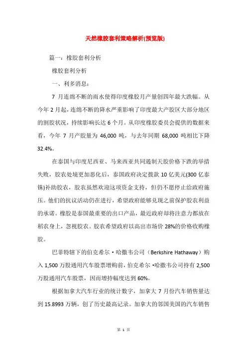 天然橡胶套利策略解析(预览版)